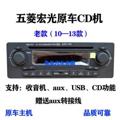 五菱宏光原车cd机是多少瓦的？五菱之光改宏光cd-图2