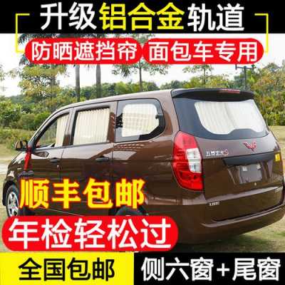7座的五菱宏光,安装窗帘,交警会罚款吗?五菱宏光车窗帘-图2 7座的五菱宏光,安装窗帘,交警会罚款吗?五菱宏光车窗帘-图2