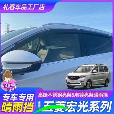 五菱宏光下雨可以充电吗?五菱宏光挡雨板安装图-图3 五菱宏光下雨可以充电吗?五菱宏光挡雨板安装图-图3