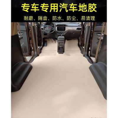 五菱宏光怎么贴木地板?五菱宏光地板胶-图2 五菱宏光怎么贴木地板?五菱宏光地板胶-图2