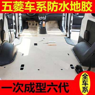 五菱宏光怎么贴木地板?五菱宏光地板胶-图1 五菱宏光怎么贴木地板?五菱宏光地板胶-图1