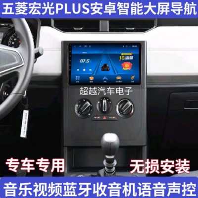 五菱宏光plus导航怎么安装？五菱宏光导