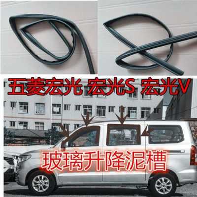 五菱宏光s左前车门后换的,玻璃升降导轨摘出去,有什么影响吗?也能正常使用啊,没导轨反到声音小了,顺?五菱宏光s玻璃导轨图-图2 五菱宏光s左前车门后换的,玻璃升降导轨摘出去,有什么影响吗?也能正常使用啊,没导轨反到声音小了,顺?五菱宏光s玻璃导轨图-图2