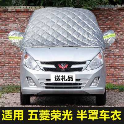 五菱荣光小卡仓栅怎么绑帆布?五菱宏光棉车衣-图3 五菱荣光小卡仓栅怎么绑帆布?五菱宏光棉车衣-图3