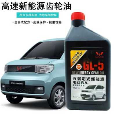 五菱miniev用什么型号齿轮油?五菱宏光 齿轮油-图1 五菱miniev用什么型号齿轮油?五菱宏光 齿轮油-图1