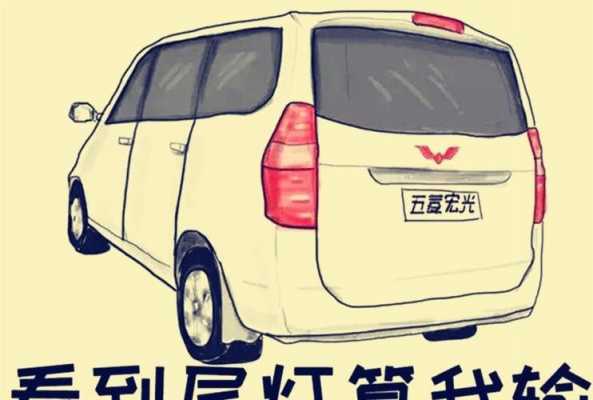 五菱宏光三厢车？秋名山车神五菱宏光图