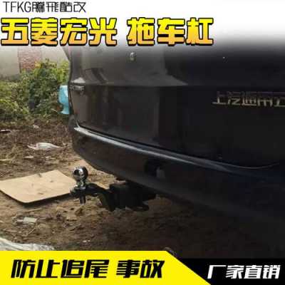 五菱宏光s3后拖车钩如何安装?五菱宏光拖车钩-图3 五菱宏光s3后拖车钩如何安装?五菱宏光拖车钩-图3