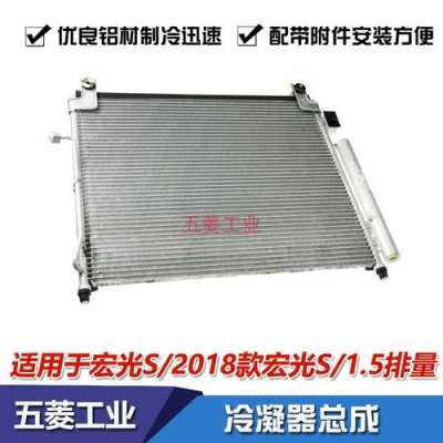 五菱宏光s空调冷凝器怎么拆?五菱宏光拆冷凝器-图2 五菱宏光s空调冷凝器怎么拆?五菱宏光拆冷凝器-图2
