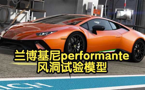 兰博基尼风阻系数（兰博基尼风洞测试）