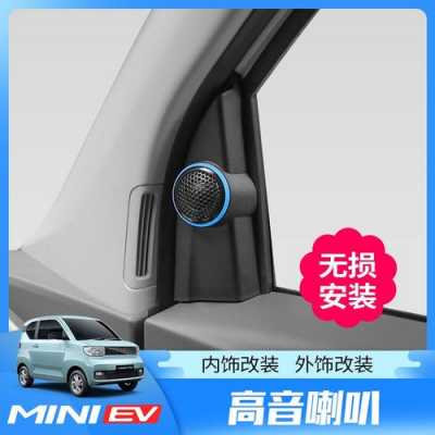 五菱宏光mini高音罩怎么拆？五菱宏光加装高音喇叭