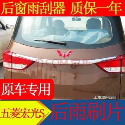五菱宏光s后窗玻璃怎么拆?五菱宏光后挡玻璃-图3 五菱宏光s后窗玻璃怎么拆?五菱宏光后挡玻璃-图3