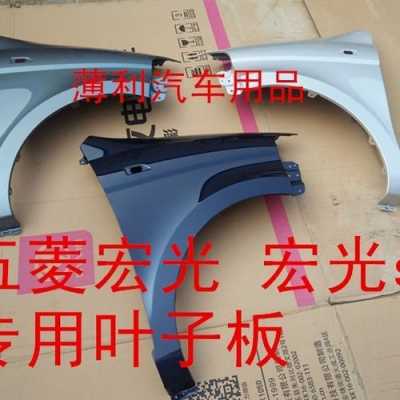 现在五菱宏光板金怎么样?五菱宏光钣金喷漆-图1 现在五菱宏光板金怎么样?五菱宏光钣金喷漆-图1