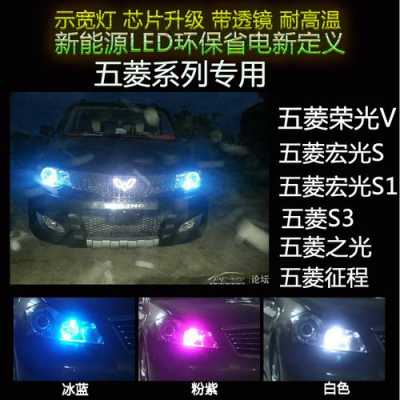 五菱宏光更换Led灯炮远光用H7还是H1？五菱宏光倒车灯改装