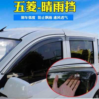 五菱宏光车窗雨眉起来了怎么办?五菱宏光雨眉-图2 五菱宏光车窗雨眉起来了怎么办?五菱宏光雨眉-图2