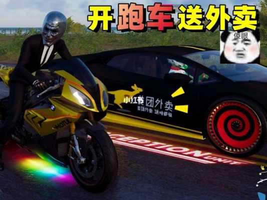 外卖兰博基尼的游戏（开兰博基尼去送外卖的游戏）