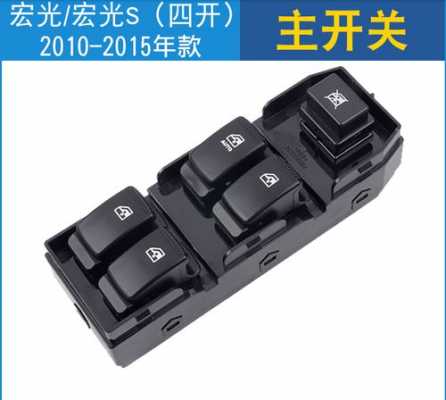 五菱宏光s车窗升降键使用规则?五菱宏光升降器开关-图3 五菱宏光s车窗升降键使用规则?五菱宏光升降器开关-图3