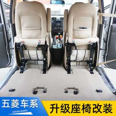 五菱荣光v七座怎么无损改床车?五菱宏光八座内饰改装-图3 五菱荣光v七座怎么无损改床车?五菱宏光八座内饰改装-图3