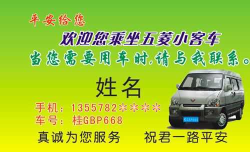 我现在有一辆五菱面包车，能做点什么兼职？五菱宏光出租名片样板-图2