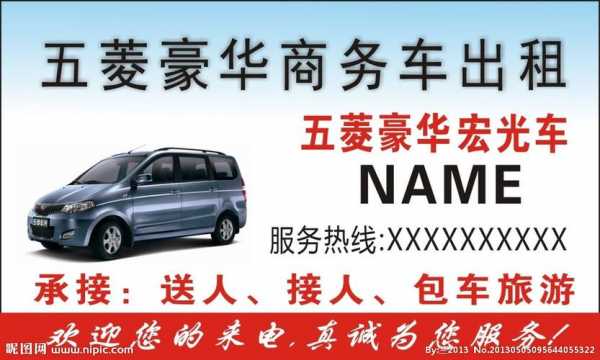 我现在有一辆五菱面包车，能做点什么兼职？五菱宏光出租名片样板