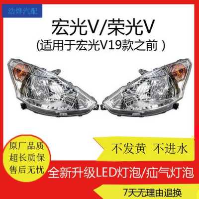 五菱宏光s的灯泡是几瓦?五菱宏光疝气灯型号-图2 五菱宏光s的灯泡是几瓦?五菱宏光疝气灯型号-图2