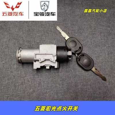 五菱宏光熄不了火是什么原因？五菱宏光点火开关