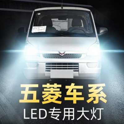 五菱荣光新卡远近光是一体吗?五菱宏光氙气灯多少钱-图2 五菱荣光新卡远近光是一体吗?五菱宏光氙气灯多少钱-图2