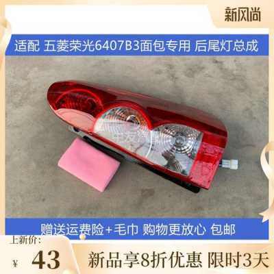 五菱荣光的后灯罩,要多少钱一个呢?五菱宏光s后灯罩-图2 五菱荣光的后灯罩,要多少钱一个呢?五菱宏光s后灯罩-图2