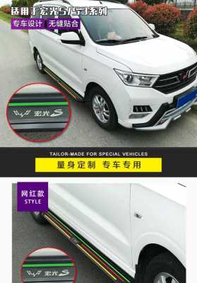 五菱宏光s1脚踏板怎么按装的?五菱宏光s1脚踏板-图2 五菱宏光s1脚踏板怎么按装的?五菱宏光s1脚踏板-图2