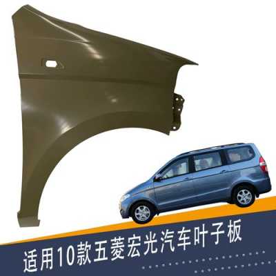 汽车翼子板空隙填充什么?五菱宏光叶子板多少钱-图2 汽车翼子板空隙填充什么?五菱宏光叶子板多少钱-图2