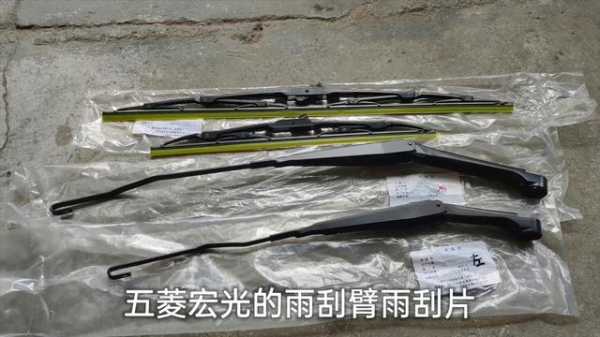 五菱宏光雨刷尺寸？五菱宏光雨刷器尺寸