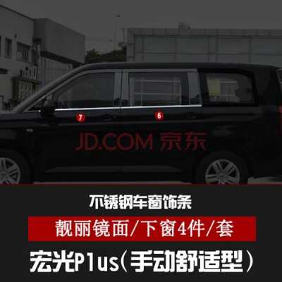 五菱宏光s前门玻璃侧面的黑色塑料件叫什么？五菱宏光s塑料件