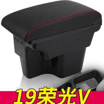 五菱宏光V扶手箱怎么拆?五菱宏光扶手箱价格-图2 五菱宏光V扶手箱怎么拆?五菱宏光扶手箱价格-图2