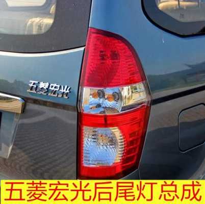 五菱宏光尾灯不亮怎么回事?五菱宏光后尾灯-图2 五菱宏光尾灯不亮怎么回事?五菱宏光后尾灯-图2