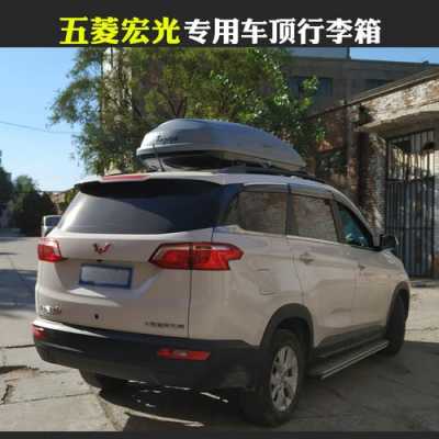 五菱宏光s3加装行李架合法吗?五菱宏光车顶架-图1 五菱宏光s3加装行李架合法吗?五菱宏光车顶架-图1