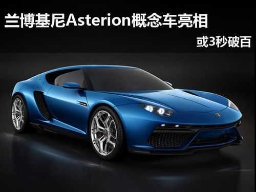 兰博基尼asterion(兰博基尼asterion中文叫什么)-图2 兰博基尼asterion(兰博基尼asterion中文叫什么)-图2