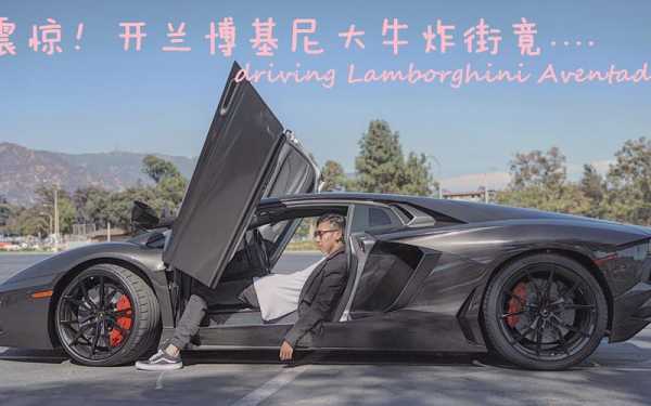 操军的兰博基尼（兰博基尼帅气视频）