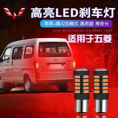 五菱迷你刹车灯亮几个?五菱宏光刹车灯型号-图3 五菱迷你刹车灯亮几个?五菱宏光刹车灯型号-图3