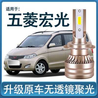 五菱宏光s远光灯是h1还是h7?五菱宏光s 近光灯-图2 五菱宏光s远光灯是h1还是h7?五菱宏光s 近光灯-图2