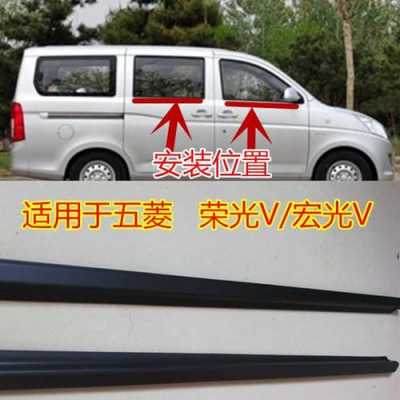 五菱宏光窗户外压条怎么更换?五菱宏光改装密封条-图3 五菱宏光窗户外压条怎么更换?五菱宏光改装密封条-图3