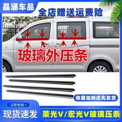 五菱宏光窗户外压条怎么更换?五菱宏光改装密封条-图2 五菱宏光窗户外压条怎么更换?五菱宏光改装密封条-图2