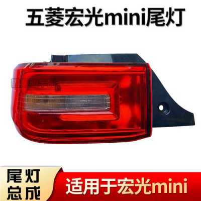 五菱宏光mini后尾灯外壳碎了?五菱宏光尾灯壳多少钱-图2 五菱宏光mini后尾灯外壳碎了?五菱宏光尾灯壳多少钱-图2