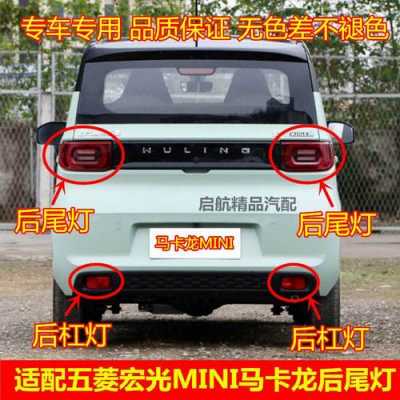 五菱宏光mini后尾灯外壳碎了?五菱宏光尾灯壳多少钱-图3 五菱宏光mini后尾灯外壳碎了?五菱宏光尾灯壳多少钱-图3