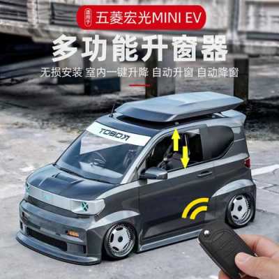 五菱宏光mini怎么关窗户？五菱宏光改电动门窗