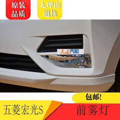 五菱宏光S有雾灯吗?五菱宏光s雾灯-图2 五菱宏光S有雾灯吗?五菱宏光s雾灯-图2