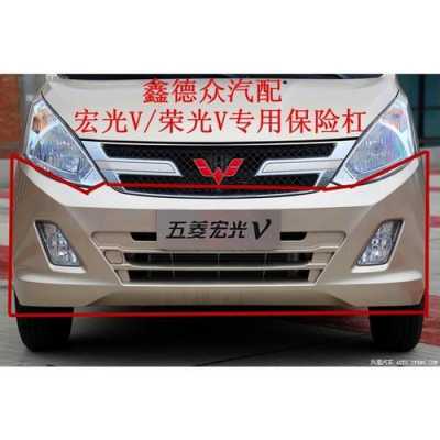 五菱宏光前保险杠多少钱?五菱宏光v后保险杠多少钱-图3 五菱宏光前保险杠多少钱?五菱宏光v后保险杠多少钱-图3