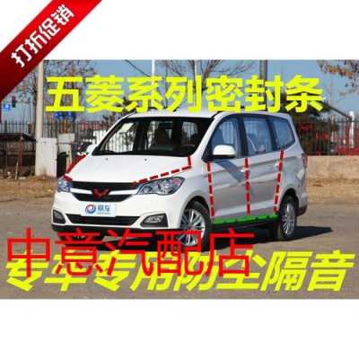 五菱宏光s前档风玻璃上的密封条脱落用什么胶好?五菱宏光s全车密封条-图3 五菱宏光s前档风玻璃上的密封条脱落用什么胶好?五菱宏光s全车密封条-图3