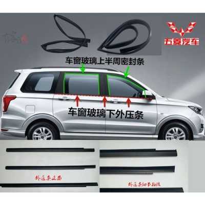 五菱宏光s前档风玻璃上的密封条脱落用什么胶好?五菱宏光s全车密封条-图2 五菱宏光s前档风玻璃上的密封条脱落用什么胶好?五菱宏光s全车密封条-图2