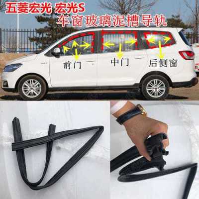 五菱宏光s前档风玻璃上的密封条脱落用什么胶好?五菱宏光s全车密封条-图1 五菱宏光s前档风玻璃上的密封条脱落用什么胶好?五菱宏光s全车密封条-图1