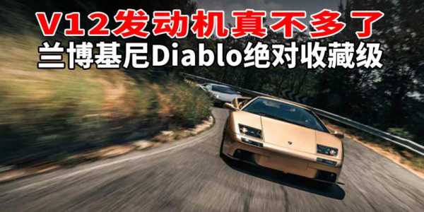 兰博基尼v12发动机多少钱(兰博基尼v12参数)-图2 兰博基尼v12发动机多少钱(兰博基尼v12参数)-图2