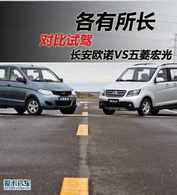 长安欧诺vs五菱宏光,谁更满足家庭用车?五菱宏光vs长安欧诺-图3 长安欧诺vs五菱宏光,谁更满足家庭用车?五菱宏光vs长安欧诺-图3